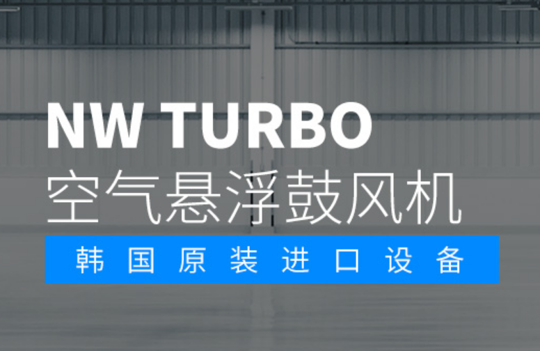 韓國NAMWONTURBO空氣懸浮風(fēng)機(jī)