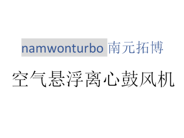 空氣懸浮風(fēng)鼓風(fēng)機(jī)——?jiǎng)?chuàng)邦機(jī)械“企業(yè)文化”